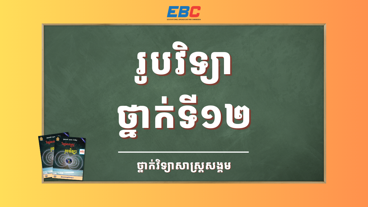 Hspl 2025_HSPL-12H-រូបវិទ្យាថ្នាក់ទី១២-SS | HSPL